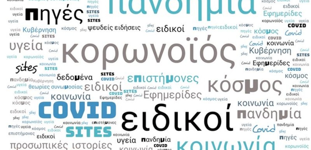ΑΠΘ: Με συνέπεια και αξιοπιστία κάλυψαν τα ελληνικά ΜΜΕ το θέμα της πανδημίας