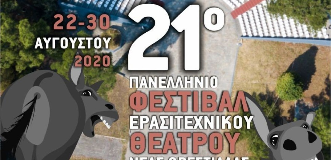 Το 21ο Πανελλήνιο Φεστιβάλ Ερασιτεχνικού Θεάτρου Ν. Ορεστιάδας θα γίνει κανονικά φέτος