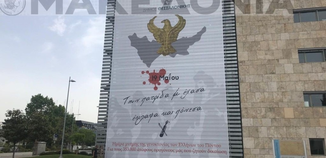 «Φωνάζει» το πανό για τη Γενοκτονία των Ποντίων στο δημαρχείο Θεσσαλονίκης (βίντεο & φωτ.)