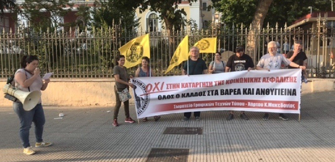 Θεσσαλονίκη:  Συλλαλητήριο στο υπουργείο ενάντια στο νομοσχέδιο για τις διαδηλώσεις