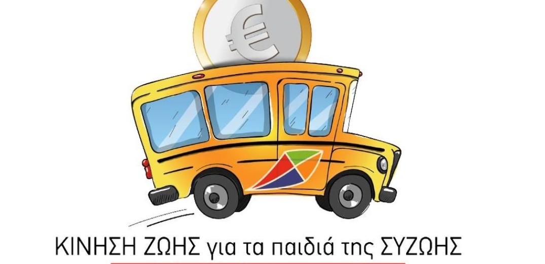 Θεσσαλονίκη: Συγκέντρωση χρημάτων για λεωφορείο που θα μεταφέρει παιδιά με αναπηρία
