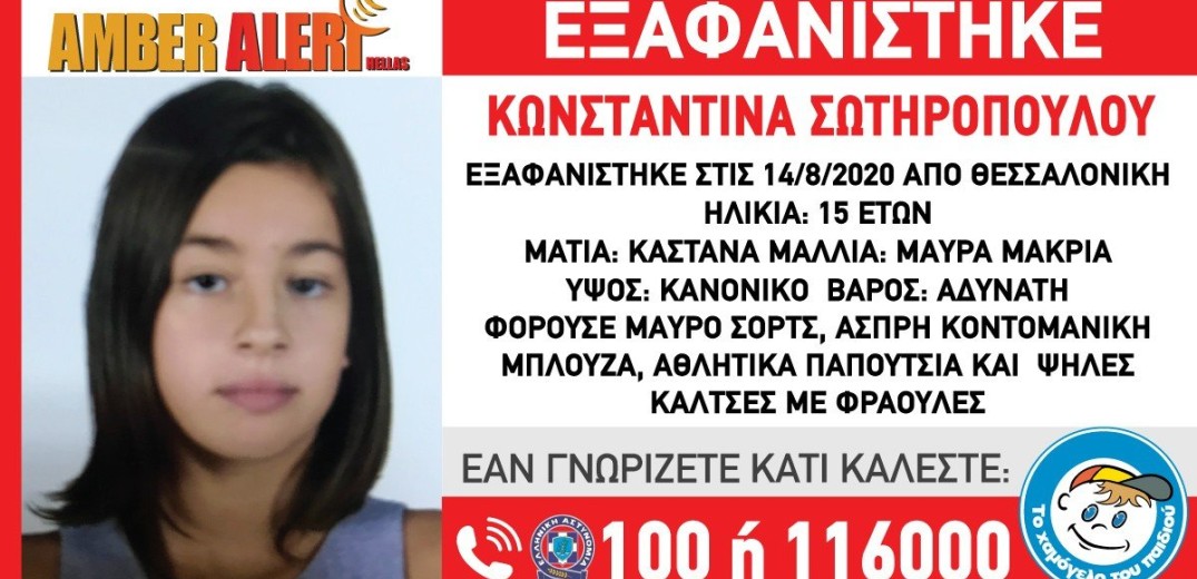 Θεσσαλονίκη: Συναγερμός για την εξαφάνιση 15χρονης
