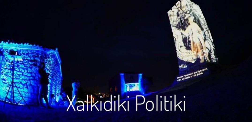 Χαλκιδική: Εντυπωσιακή η εκδήλωση της εφορείας αρχαιοτήτων στη Ν. Φώκαια