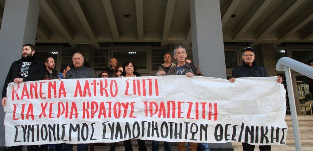 Διαμαρτυρία κατά των πλειστηριασμών σήμερα στη Θεσσαλονίκη
