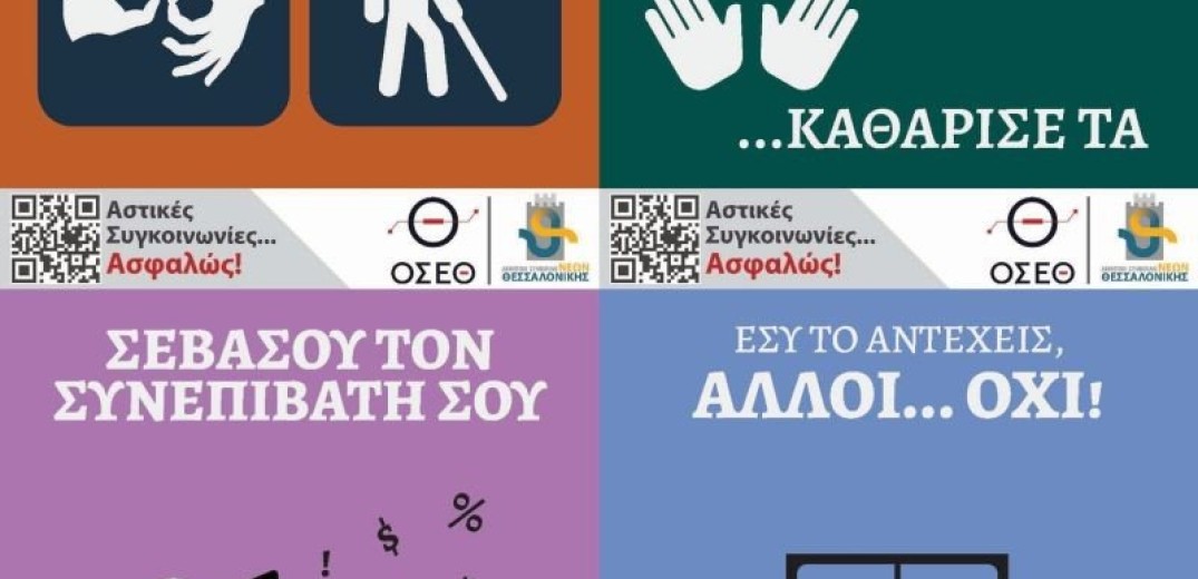 Πρωτότυπες αφίσες με κοινωνικά μηνύματα στα λεωφορεία του ΟΑΣΘ από σήμερα (Φωτ.)