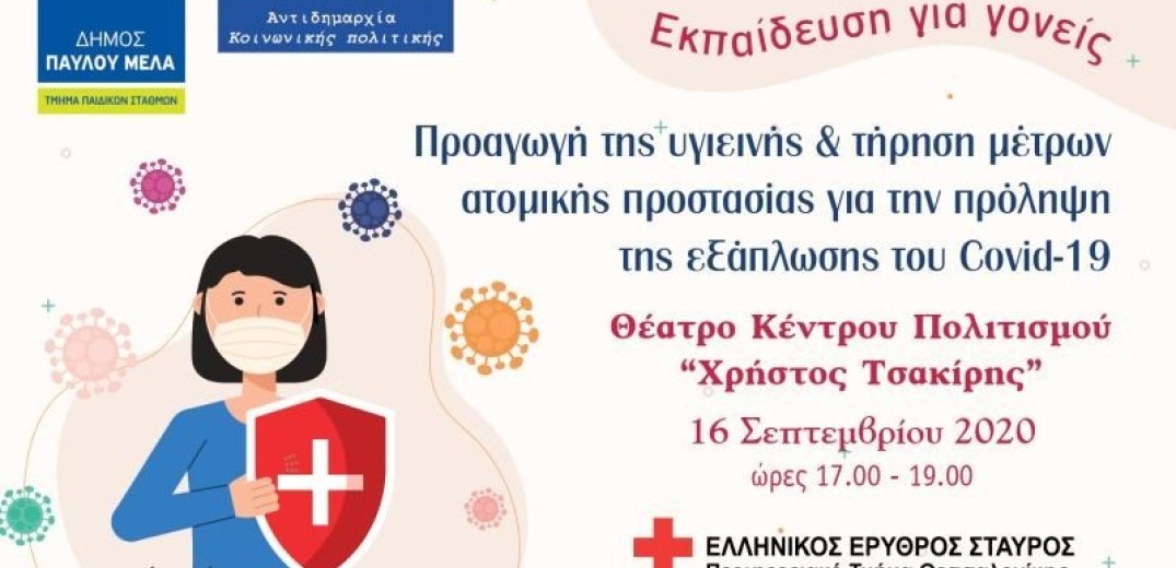 Ενημερωτική εκδήλωση του Δ. Παύλου Μελά για προστασία από COVID-19 σε συνεργασία με τον Ελληνικό Ερυθρό Σταυρό 