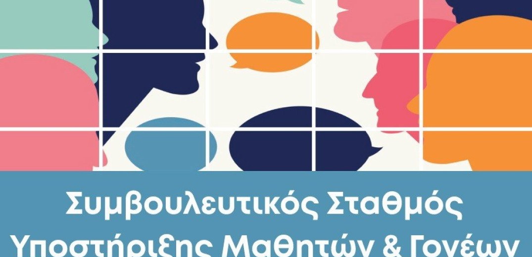 Ξεκινούν οι αιτήσεις συμμετοχής στο συμβουλευτικό σταθμό μαθητών και γονέων του δήμου Θέρμης