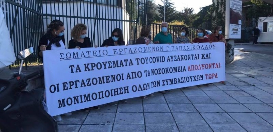 Θεσσαλονίκη: Συγκέντρωση διαμαρτυρίας από τους εργαζόμενους στο νοσοκομείο Παπανικολάου (Φωτ.)