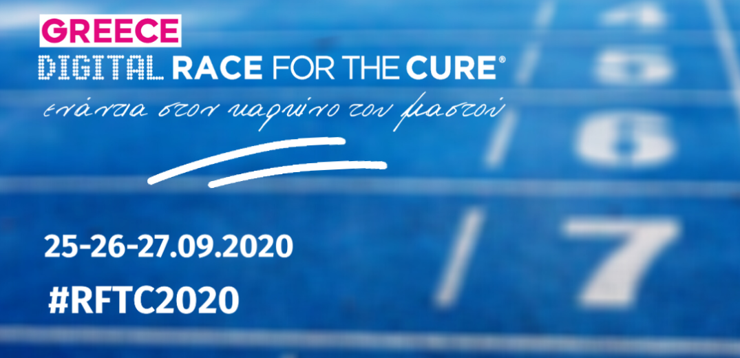 Uni-pharma & InterMed περήφανοι χορηγοί και στο φετινό digital Greece Race for the Cure 2020&#33;