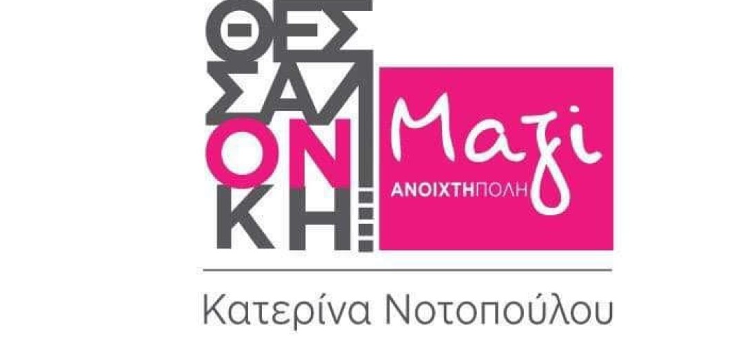 Θεσσαλονίκη Μαζί: &quot;Να υλοποιηθούν σήμερα οι υποσχέσεις της διοίκησης του Δήμου για την πληρωμή των εργαζόμενων στο πρόγραμμα React&#33;&quot;