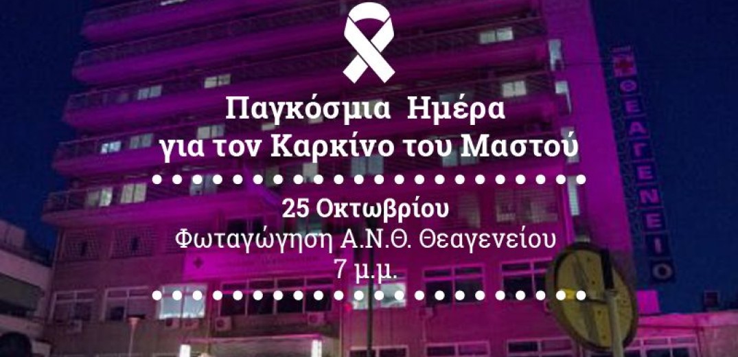 Θεσσαλονίκη: Το &quot;Άλμα Ζωής&quot; βάφει ροζ το Θεαγένειο
