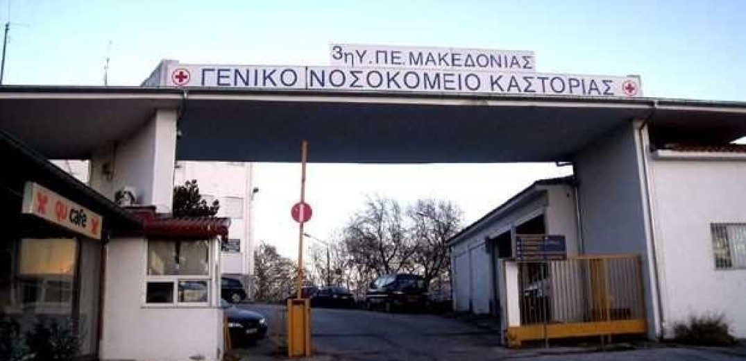 Νοσοκομείο Καστοριάς: Χρηματοδότηση από το ΕΣΠΑ ύψους 6,2 εκατ. ευρώ