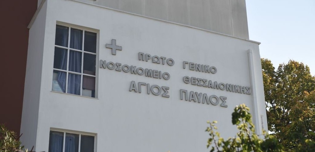 Θεσσαλονίκη: Εκκενώθηκε ο &quot;Άγιος Παύλος&quot; - Θα δέχεται πλέον μόνο ασθενείς με Covid-19
