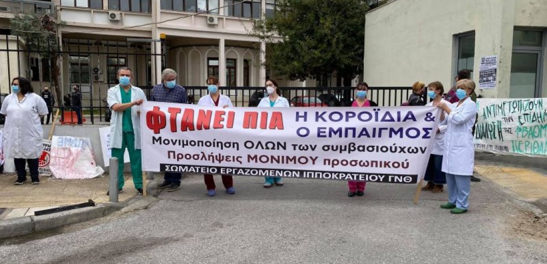 Θεσσαλονίκη: Διαμαρτυρία υγειονομικών στο Ιπποκράτειο (Φωτ.)