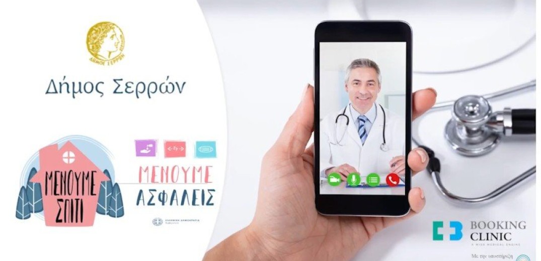 Δήμος Σερρών: Δωρεάν τηλεϊατρική για όλους σε συνεργασία με τους Γιατρούς του Κόσμου