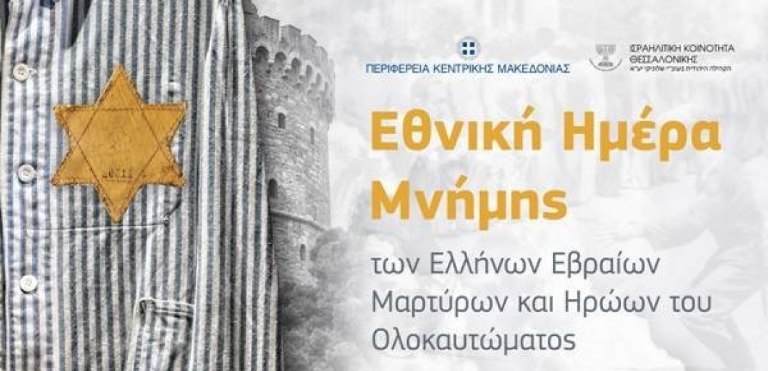 Θεσσαλονίκη: Ο Λευκός Πύργος θα &quot;φορέσει&quot; τη στολή κρατούμενου του Άουσβιτς 