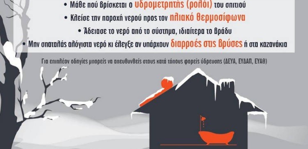 Δήμος Κοζάνης: Οδηγίες στους πολίτες για την αντιμετώπιση κινδύνων από χιονοπτώσεις 