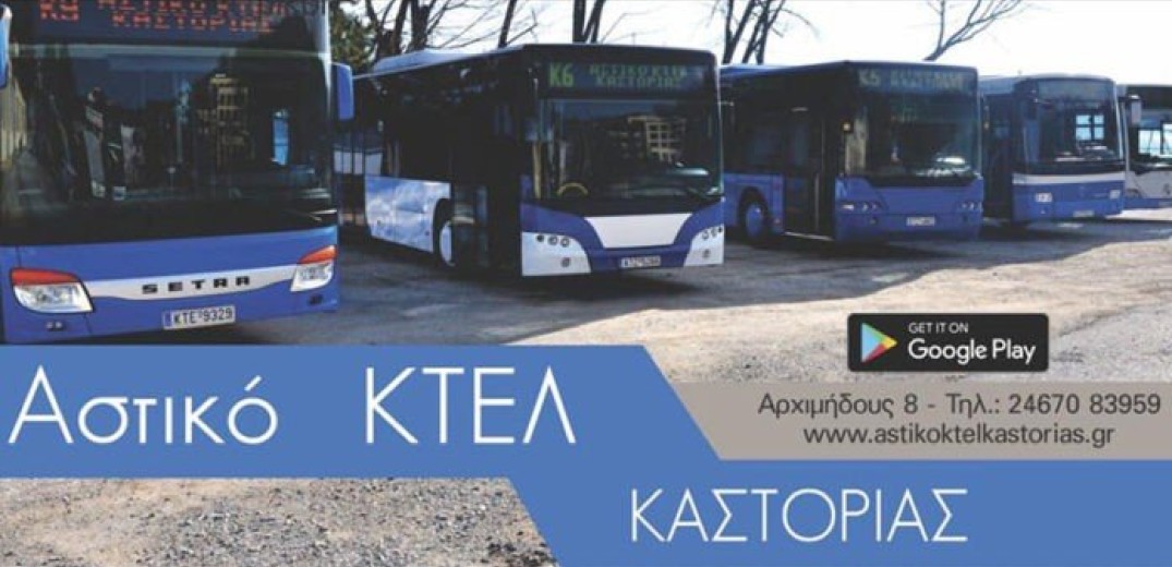 Από την Δευτέρα 1 Φεβρουαρίου εκδίδονται νέα αστικά στην Καστοριά 