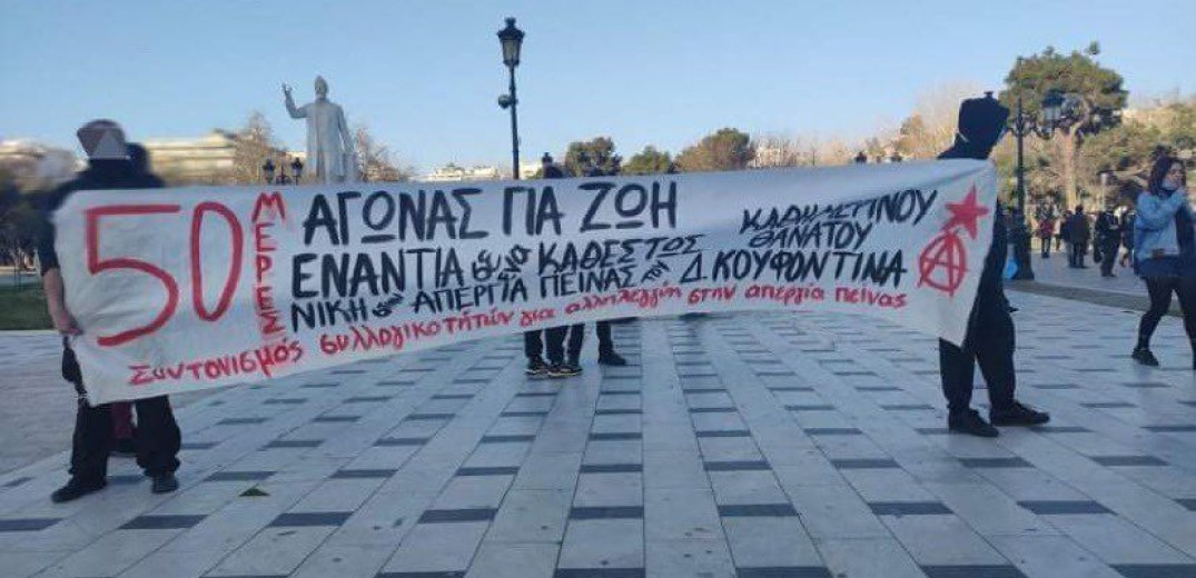 Νέα συγκέντρωση αλληλεγγύης στον Δημήτρη Κουφοντίνα σήμερα στη Θεσσαλονίκη