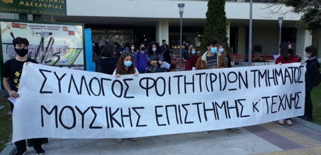 Θεσσαλονίκη:  Διαμαρτυρία- Μουσικό δρώμενο στο Πανεπιστήμιο Μακεδονίας (Βίντεο)