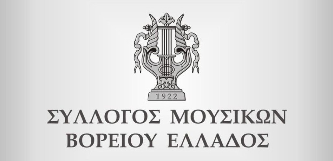  Σύλλογος Μουσικών Β.Ελλάδος: H κ. Μενδώνη ταύτισε απερίφραστα την υποκρισία με την υποκριτική τέχνη