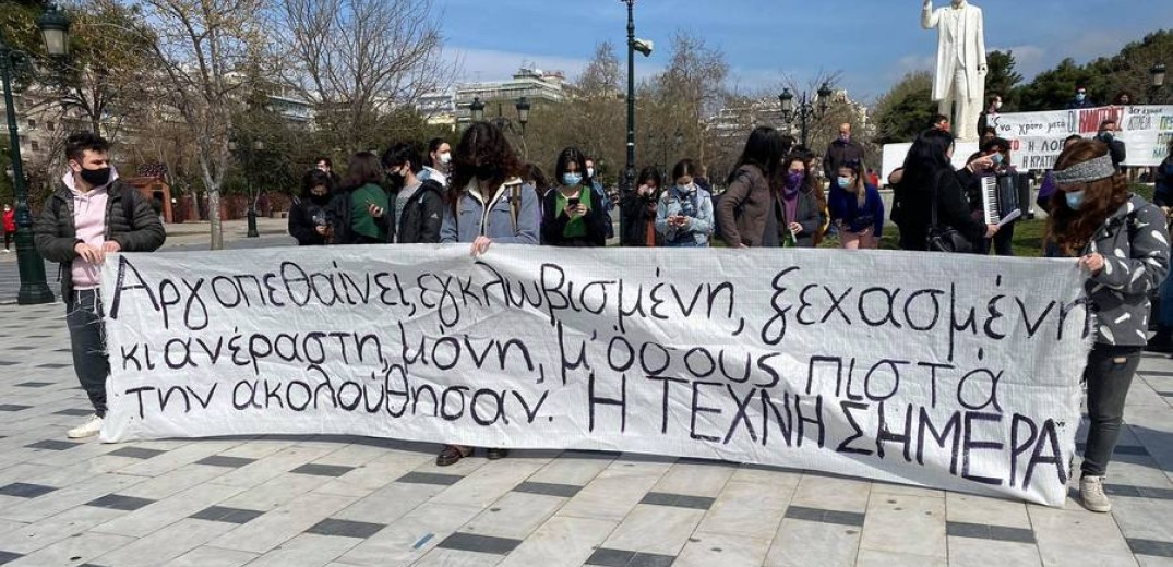 Πορεία διαμαρτυρίας από τις καλλιτεχνικές σχολές της Θεσσαλονίκης