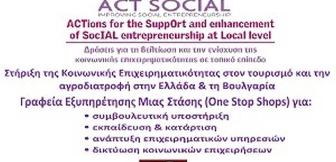 Ο δήμος Θέρμης στηρίζει την κοινωνική επιχειρηματικότητα
