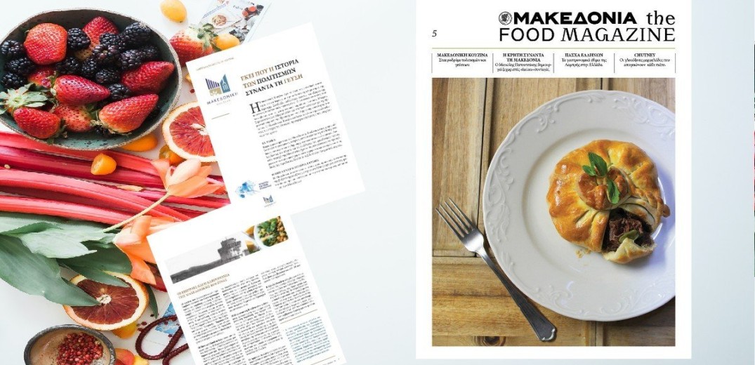 Η «ΜτΚ» ταξιδεύει... γευστικά τους αναγνώστες στην ιστορία της Μακεδονίας