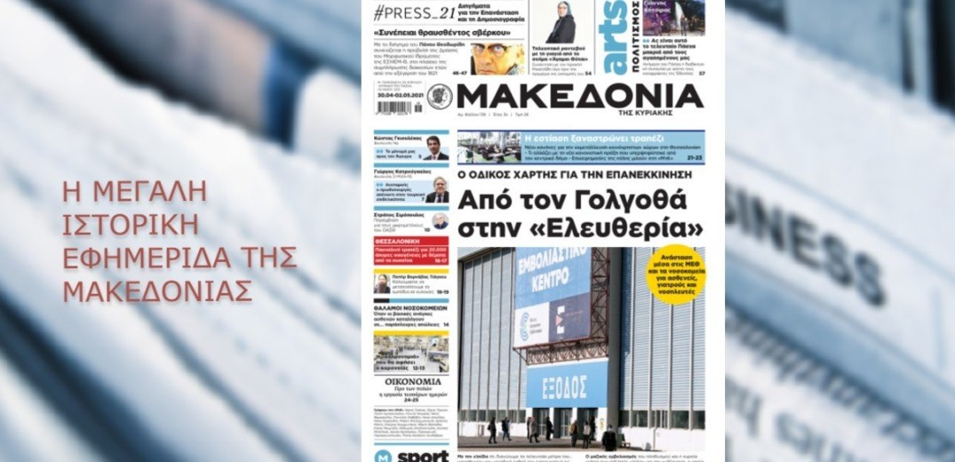 Διαβάστε στη «Μακεδονία της Κυριακής» αυτή την εβδομάδα&#33; 