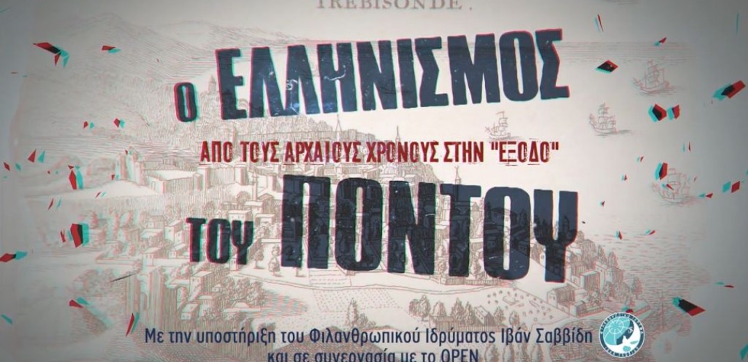 Η TV100 τιμά την επέτειο μνήμης της γενοκτονίας του ποντιακού Ελληνισμού
