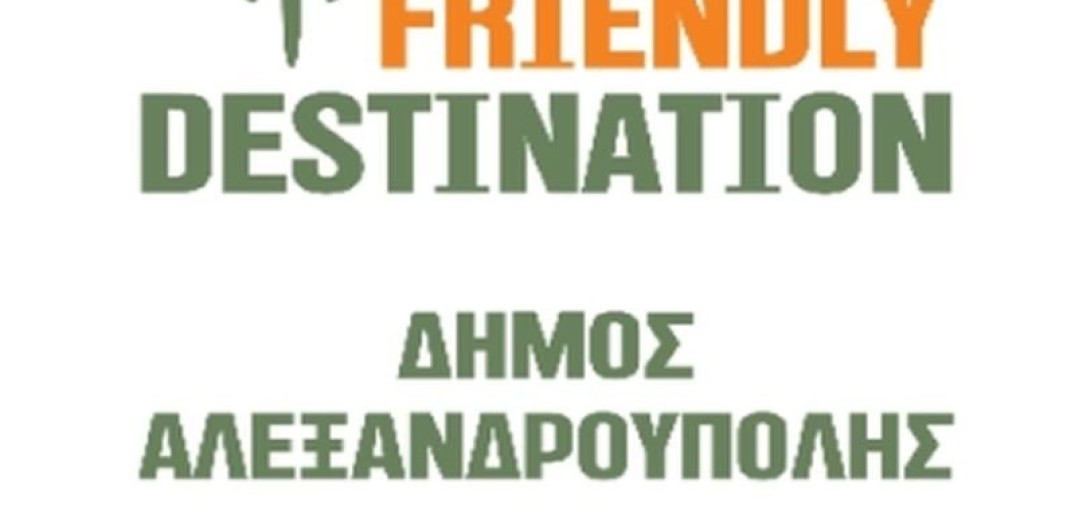 Ο Δήμος Αλεξανδρούπολης στο δίκτυο BIKE FRIENDLY DESTINATION