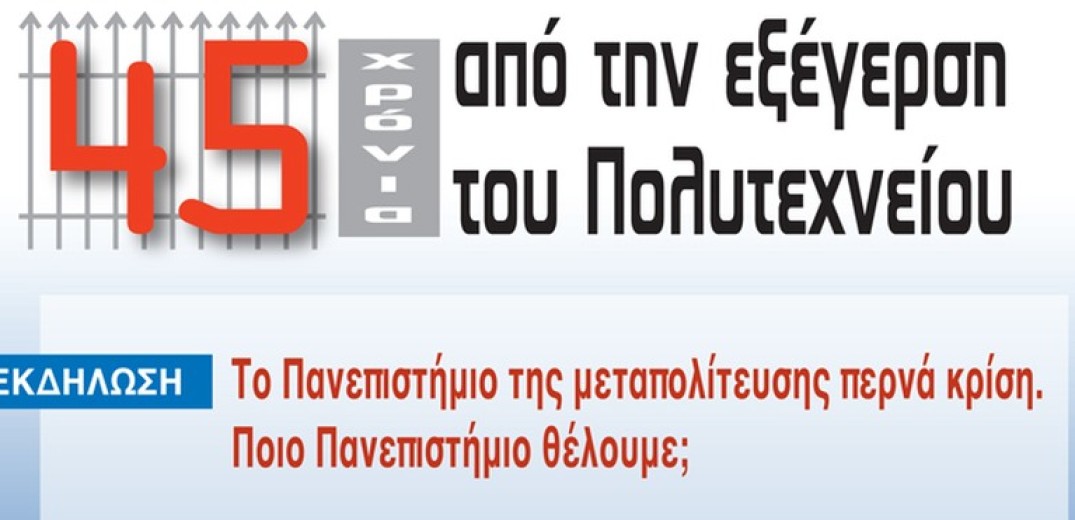 Θεσσαλονίκη: Εκδήλωση του Συλλόγου Αποφοίτων του ΑΠΘ για τα 45 χρόνια από την εξέγερση του Πολυτεχνείου