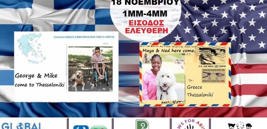 Ο πρώτος σκύλος βοηθός στον κόσμο θα συναντήσει τον πρώτο σκύλο βοηθό της Ελλάδας στη Θεσσαλονίκη 
