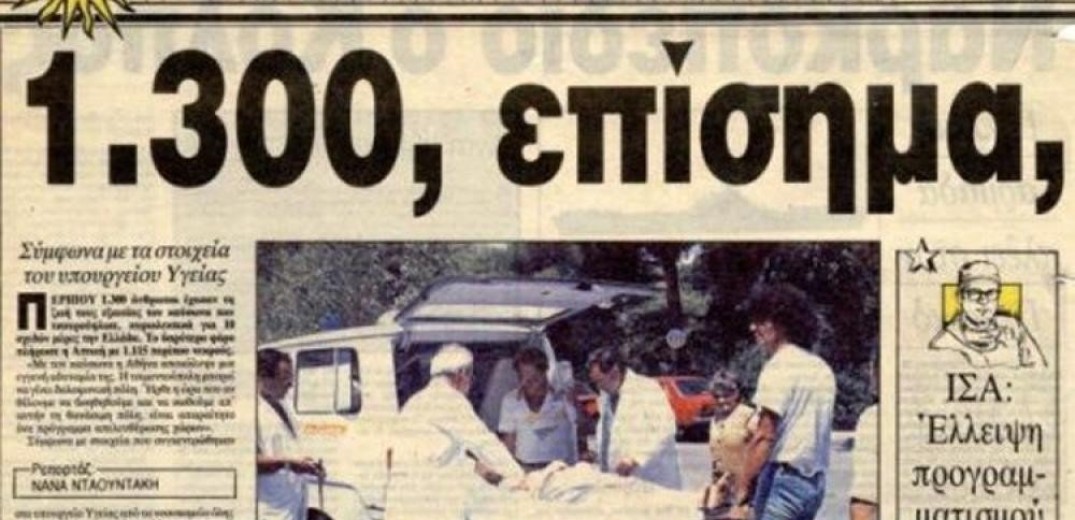 Ο εφιαλτικός καύσωνας του 1987 - Οι εκατοντάδες νεκροί και τα βαγόνια που έγιναν νεκροτομεία
