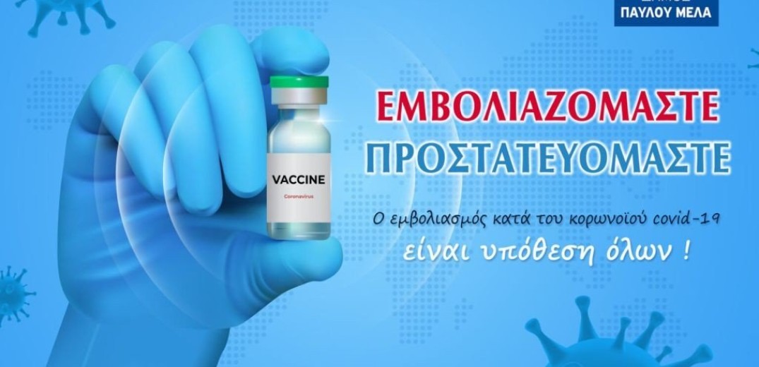 Κοινό μήνυμα-πρόσκληση εμβολιασμού από όλες τις παρατάξεις του δήμου Παύλου Μελά