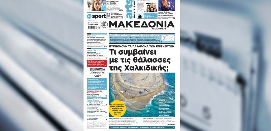 Διαβάστε σήμερα στη «Μακεδονία της Κυριακής»