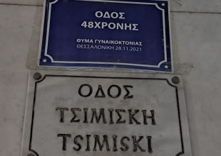 Οι γυναικοκτονίες “αλλάζουν” τις ονομασίες κεντρικών οδών της Θεσσαλονίκης