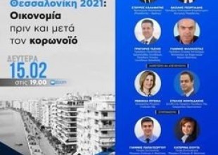 Εκδήλωση της ΝΔ Θεσσαλονίκης για την οικονομία μετά την πανδημία